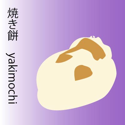焼き餅